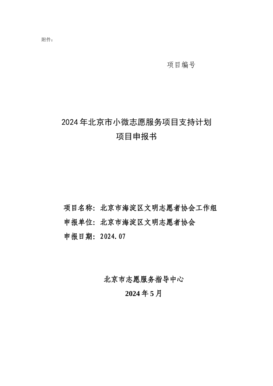 小微项目申报书-北京市海淀区文明志愿者协会_第1页