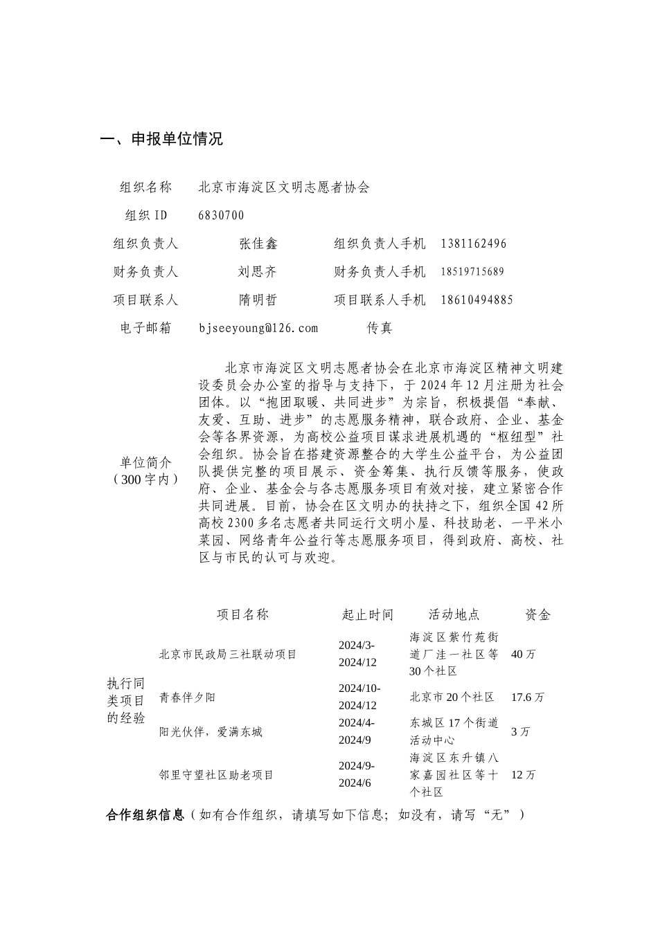 小微项目申报书-北京市海淀区文明志愿者协会_第2页