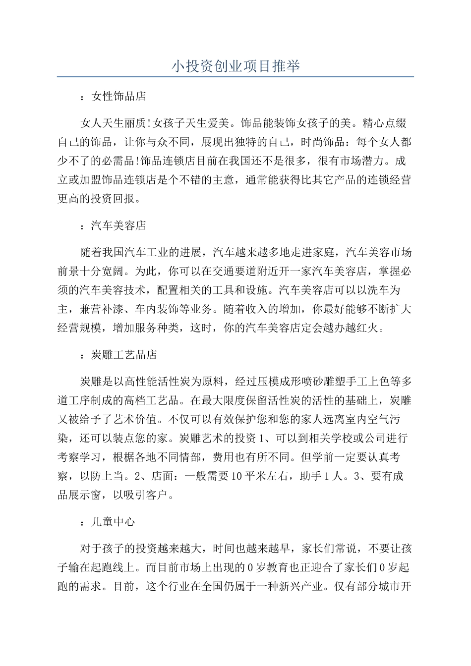小投资创业项目推荐_第1页