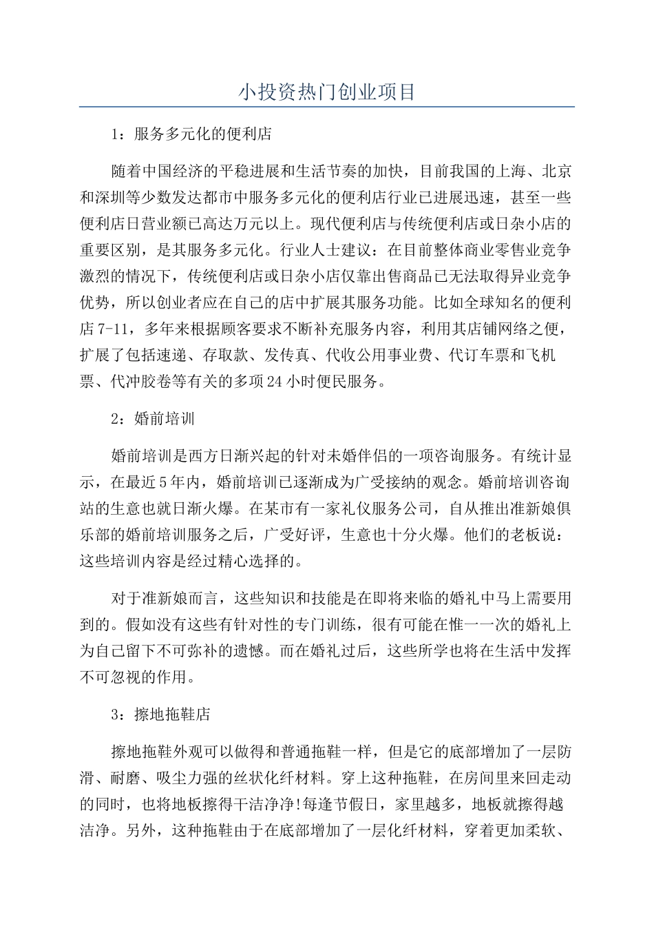 小投资热门创业项目_第1页