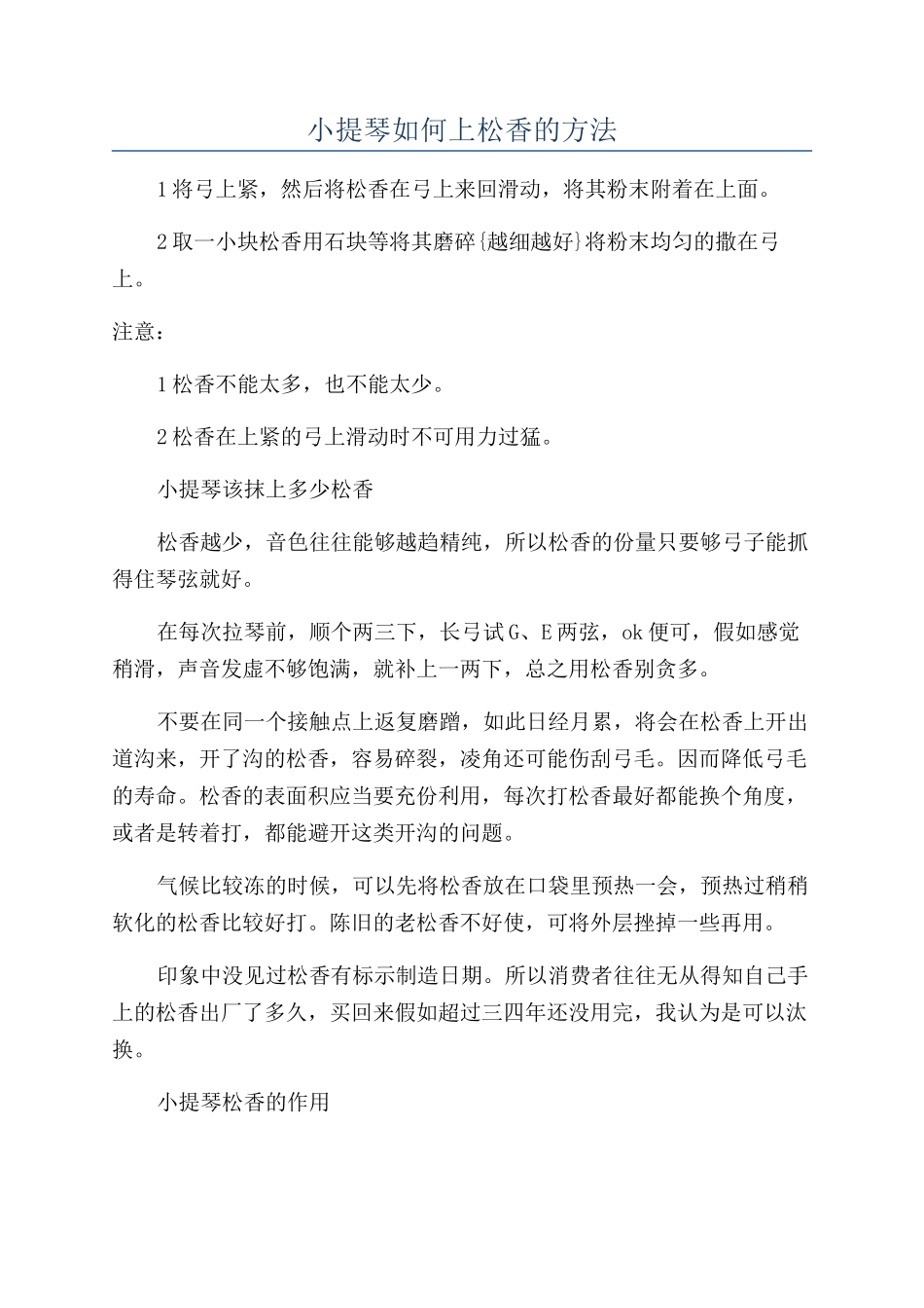 小提琴如何上松香的方法_第1页