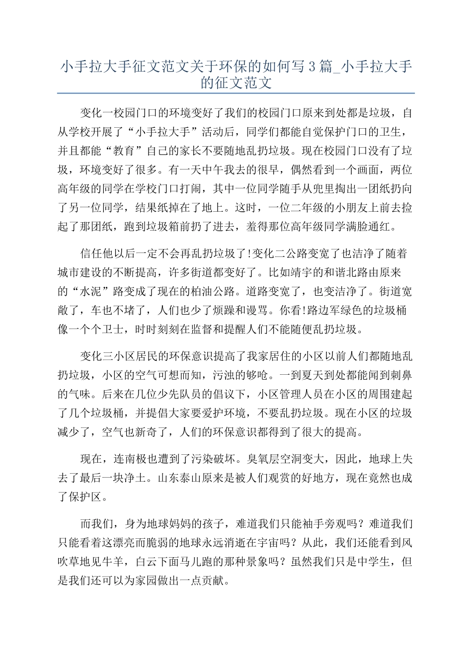 小手拉大手征文范文关于环保的如何写3篇-小手拉大手的征文范文_第1页