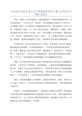 小手拉大手征文范文关于环保的如何写3篇-小手拉大手的征文范文
