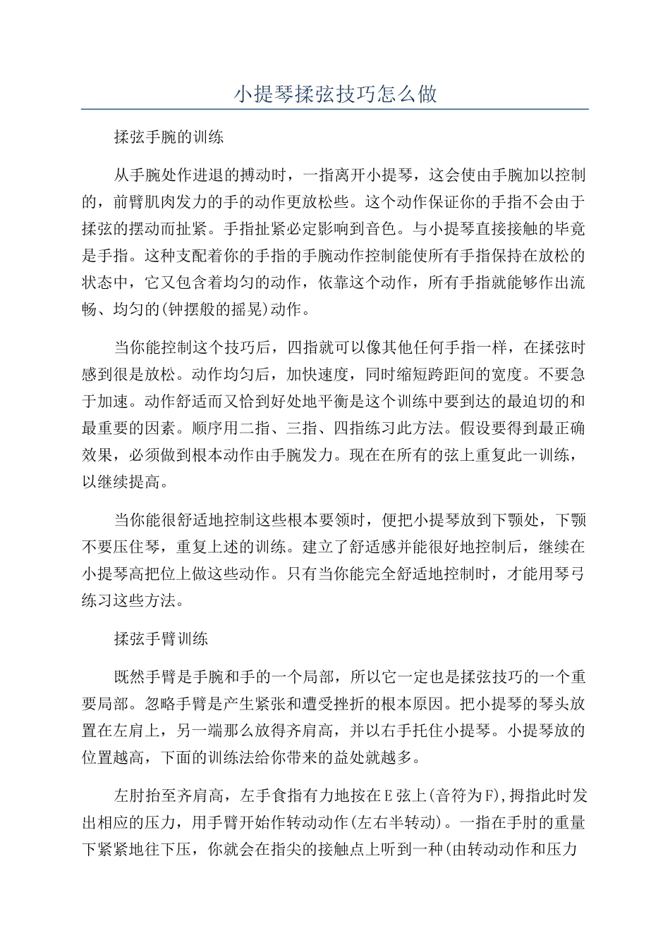 小提琴揉弦技巧怎么做_第1页