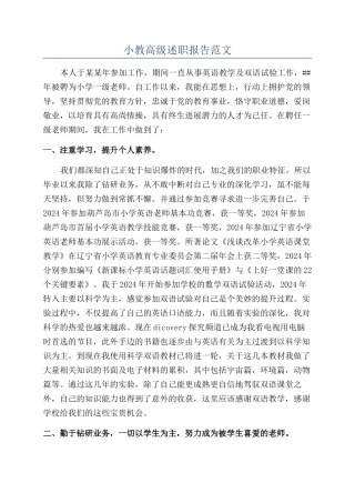 小教高级述职报告范文