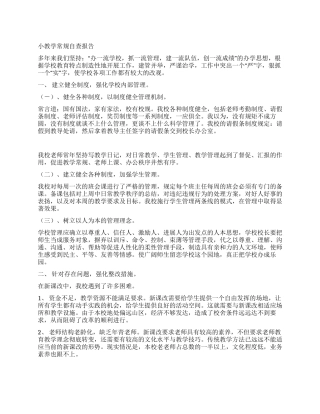 小教学常规自查报告