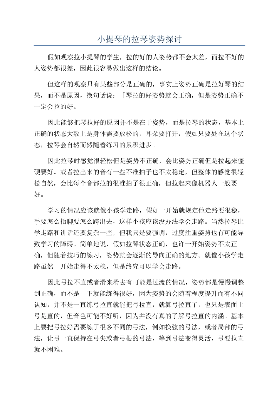 小提琴的拉琴姿势探讨_第1页