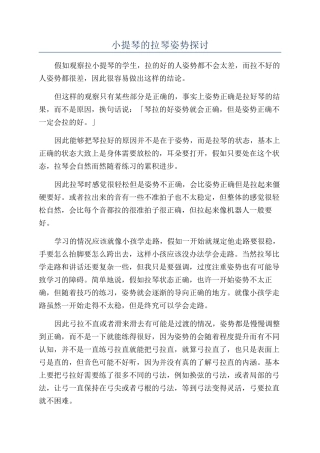 小提琴的拉琴姿势探讨