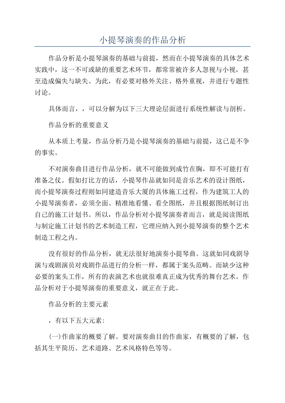 小提琴演奏的作品分析_第1页