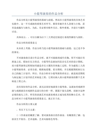 小提琴演奏的作品分析