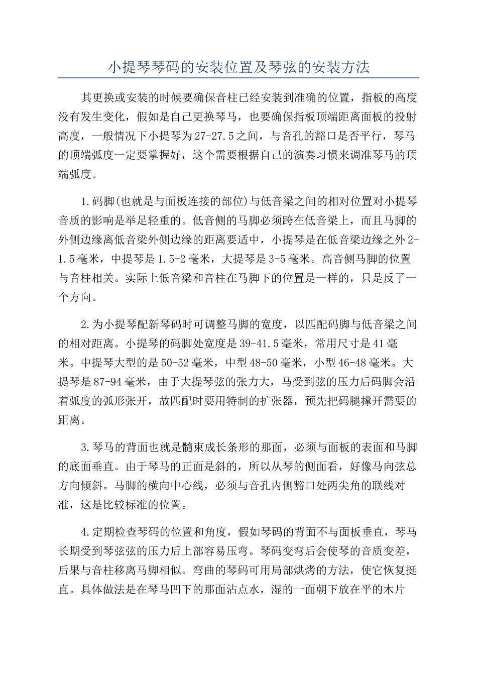 小提琴琴码的安装位置及琴弦的安装方法_第1页
