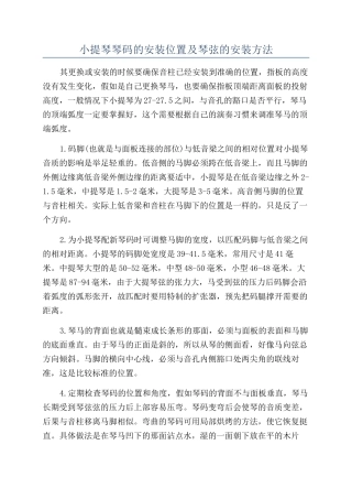 小提琴琴码的安装位置及琴弦的安装方法