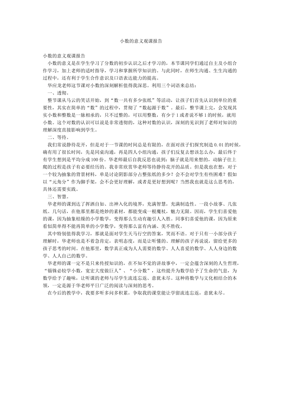 小数的意义观课报告_第1页