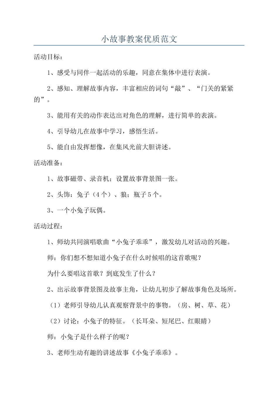 小故事教案优质范文_第1页