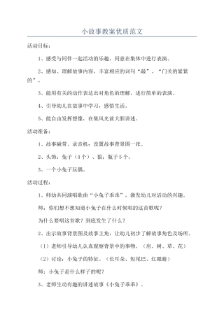 小故事教案优质范文