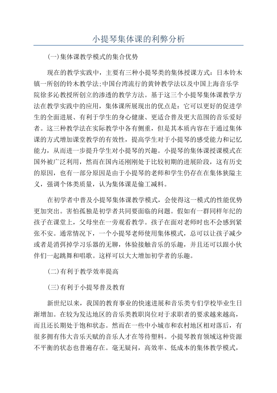 小提琴集体课的利弊分析_第1页