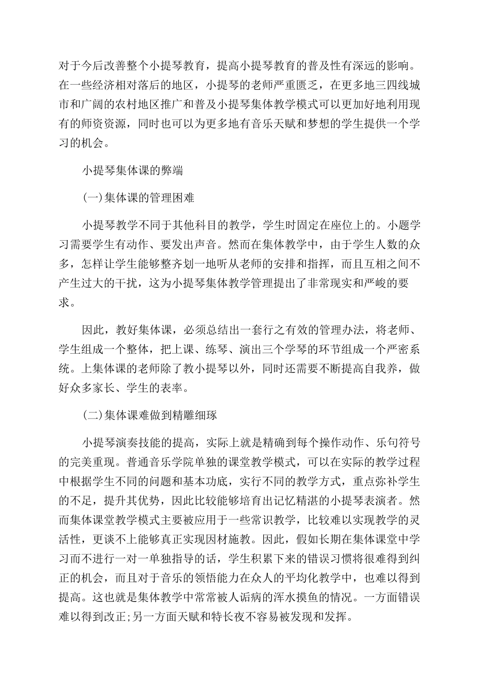 小提琴集体课的利弊分析_第2页