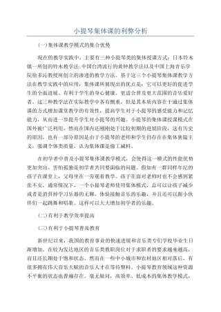 小提琴集体课的利弊分析