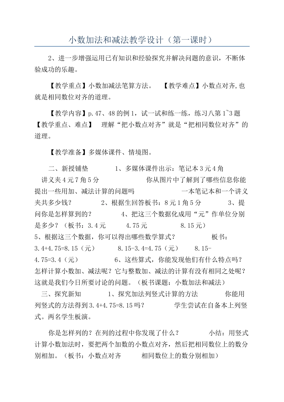 小数加法和减法教学设计（第一课时）_第1页