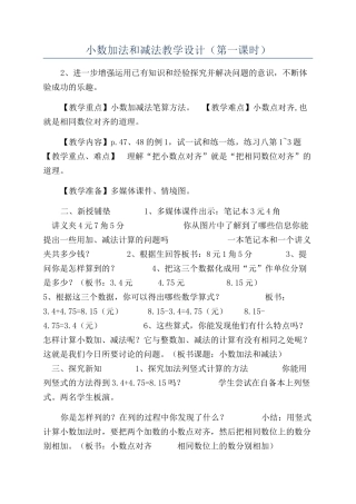 小数加法和减法教学设计（第一课时）
