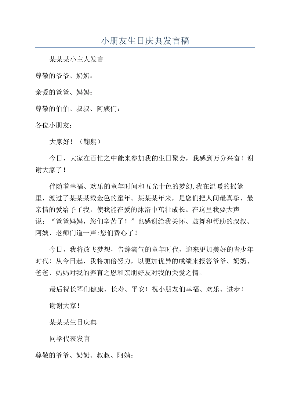 小朋友生日庆典发言稿_第1页