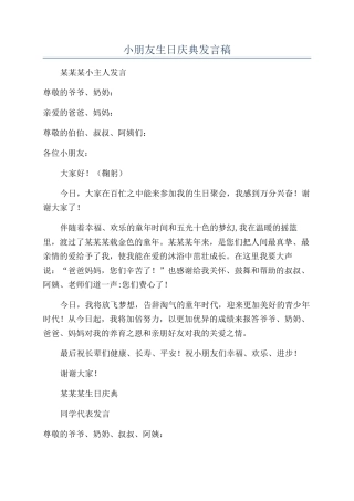小朋友生日庆典发言稿