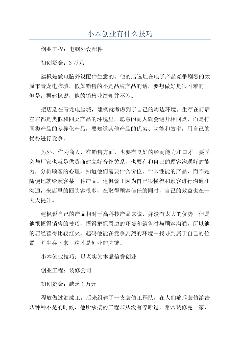 小本创业有什么技巧_第1页