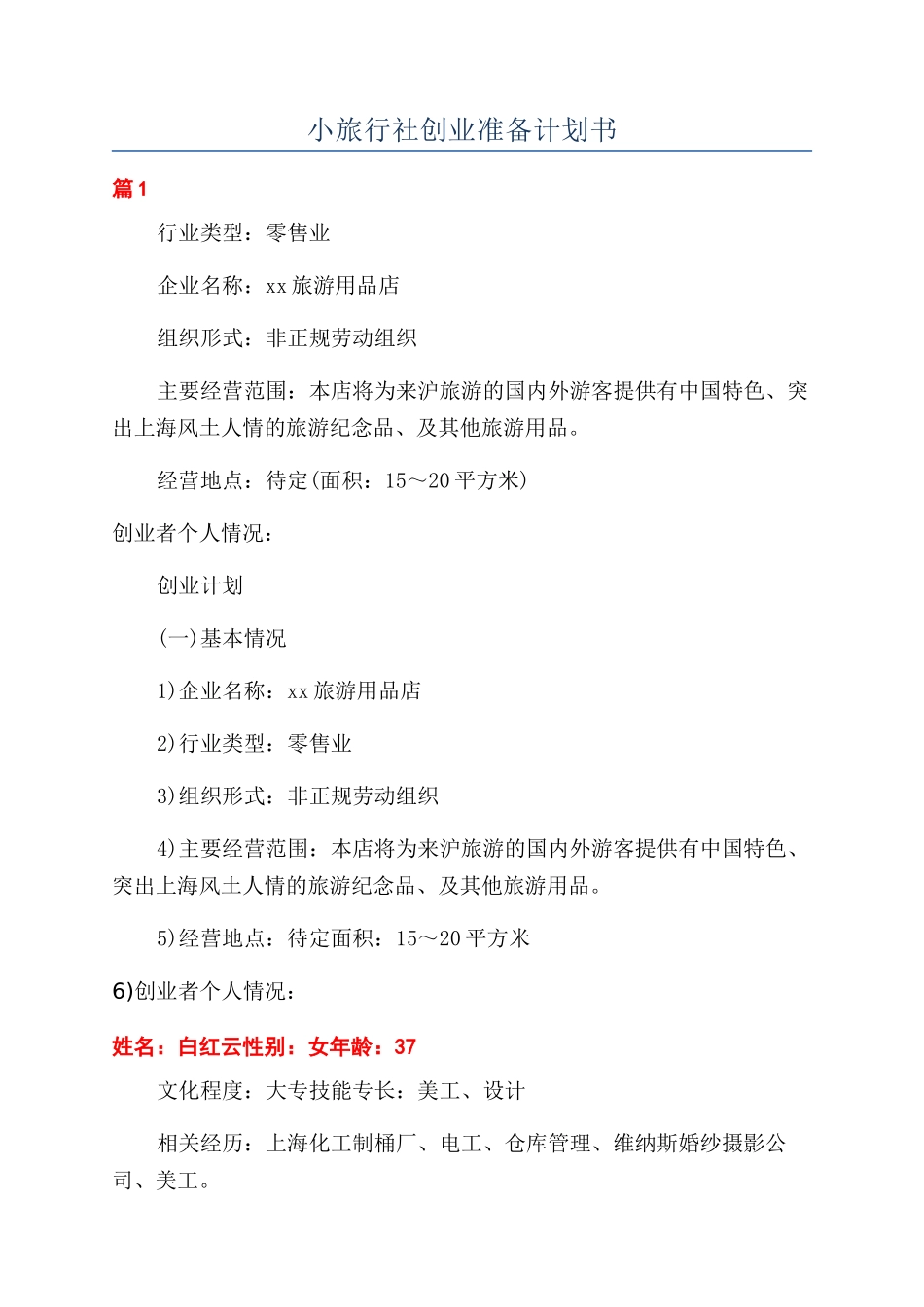小旅行社创业准备计划书_第1页