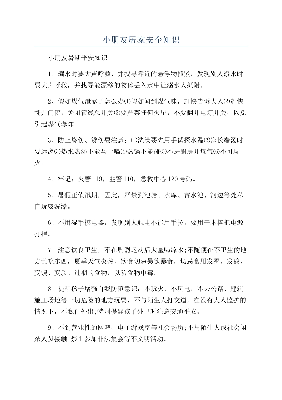 小朋友居家安全知识_第1页