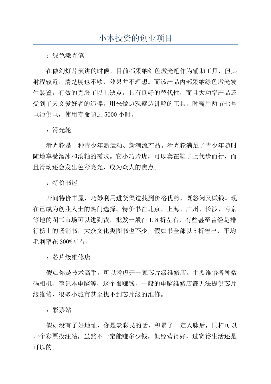 小本投资的创业项目_第1页