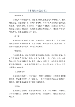 小本投资的创业项目