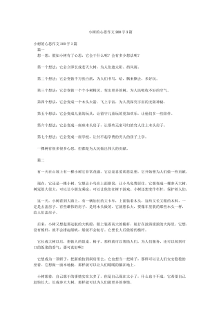 小树的心思作文300字3篇