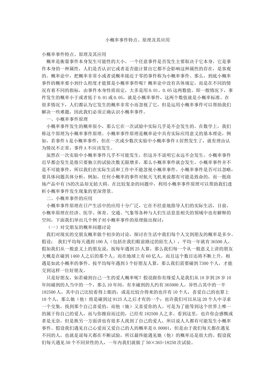 小概率事件特点原理及其应用_第1页