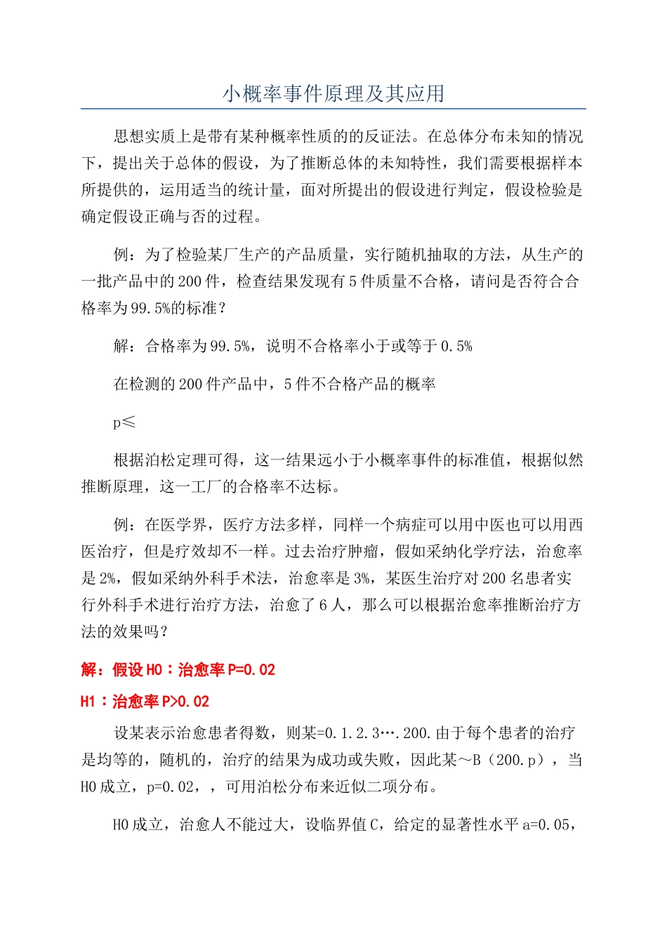 小概率事件原理及其应用_第1页