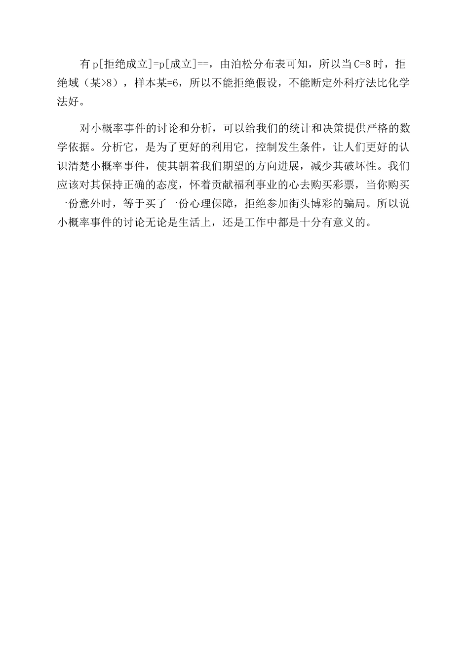 小概率事件原理及其应用_第2页