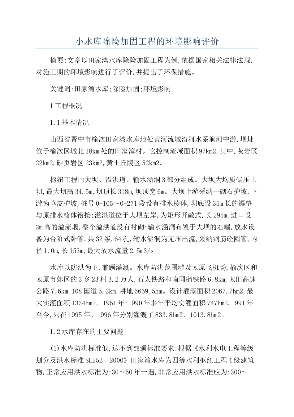 小水库除险加固工程的环境影响评价_第1页