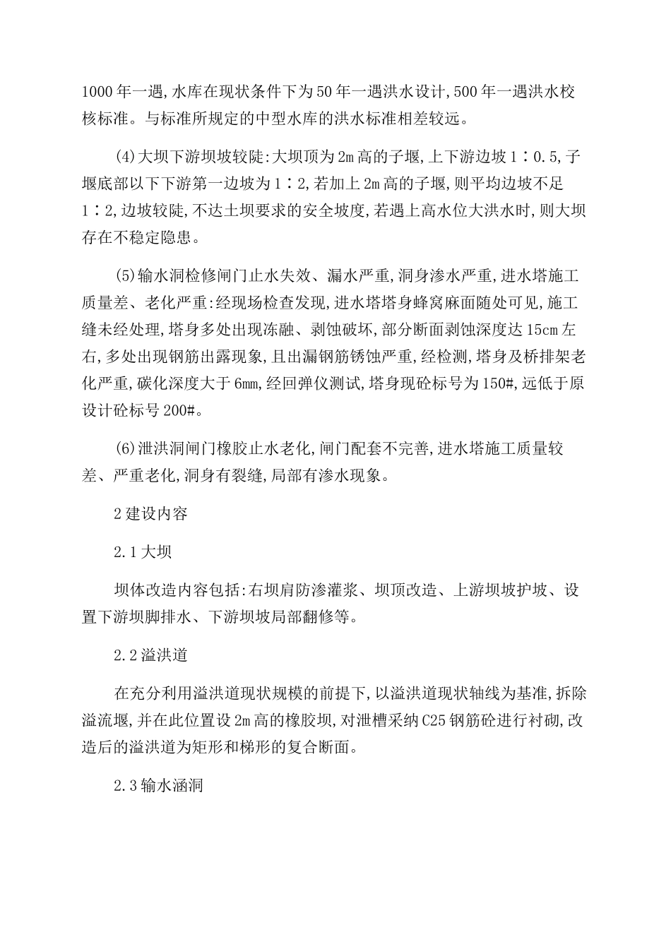 小水库除险加固工程的环境影响评价_第2页