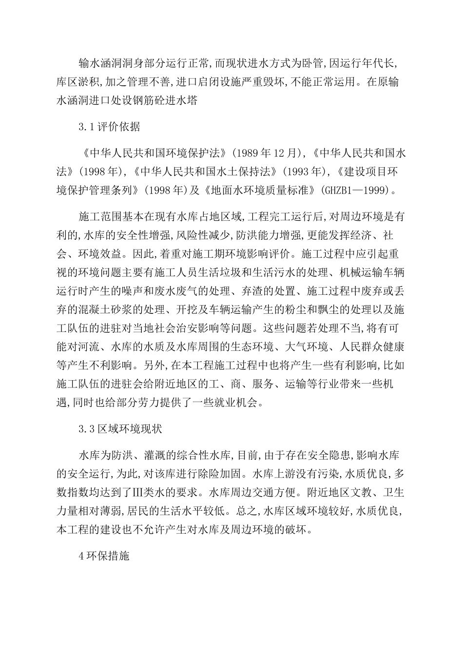 小水库除险加固工程的环境影响评价_第3页