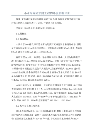 小水库除险加固工程的环境影响评价