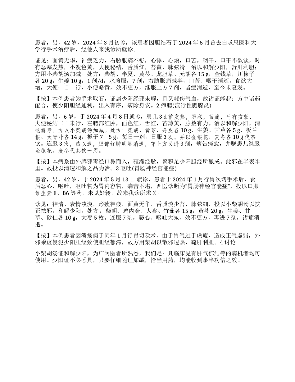 小柴胡汤临床妙用_第1页