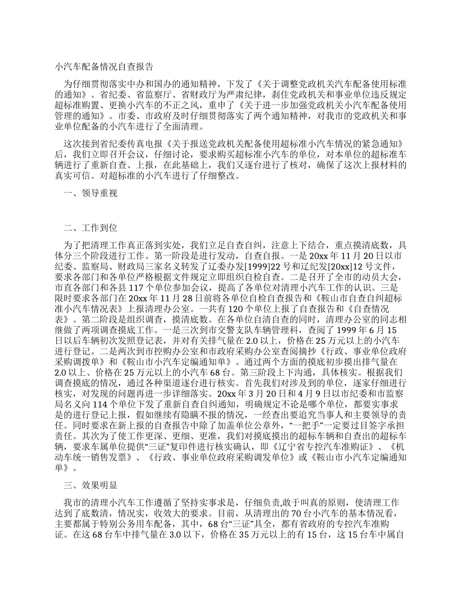 小汽车配备情况自查报告_第1页
