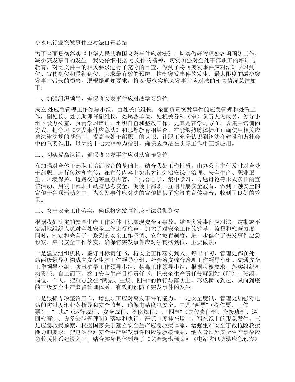 小水电行业突发事件应对法自查总结_第1页