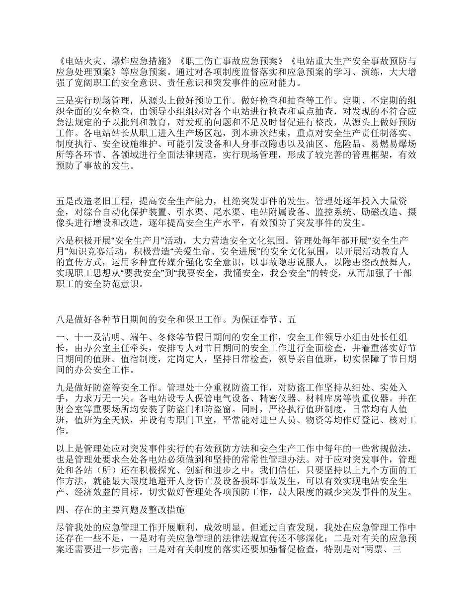 小水电行业突发事件应对法自查总结_第2页