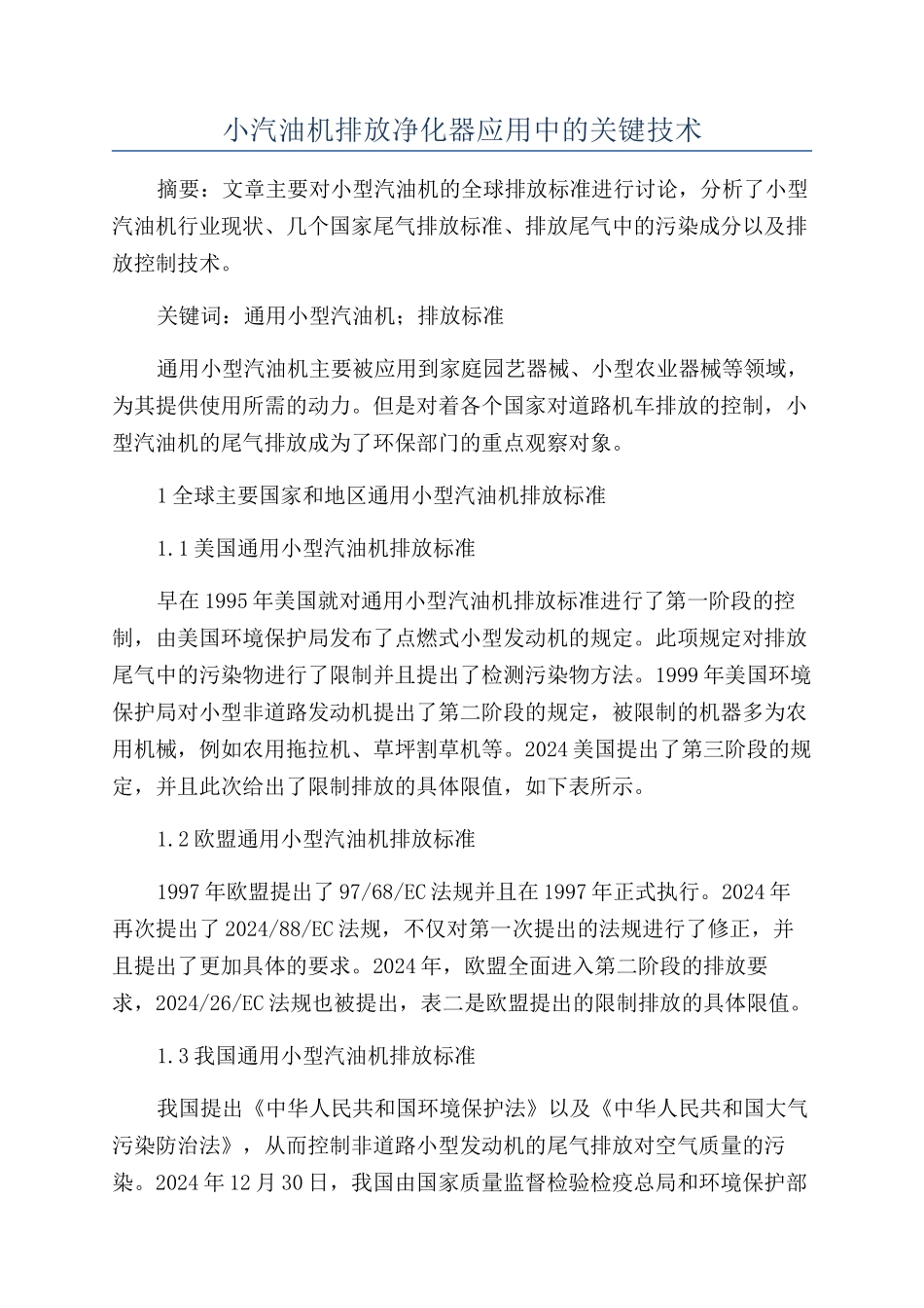 小汽油机排放净化器应用中的关键技术_第1页