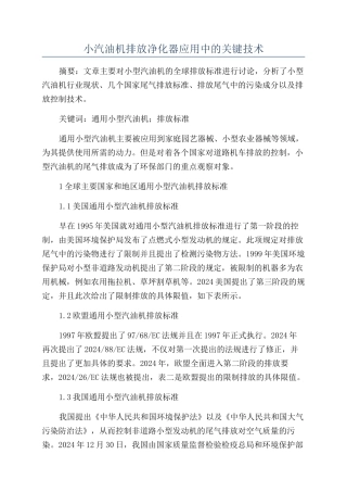 小汽油机排放净化器应用中的关键技术