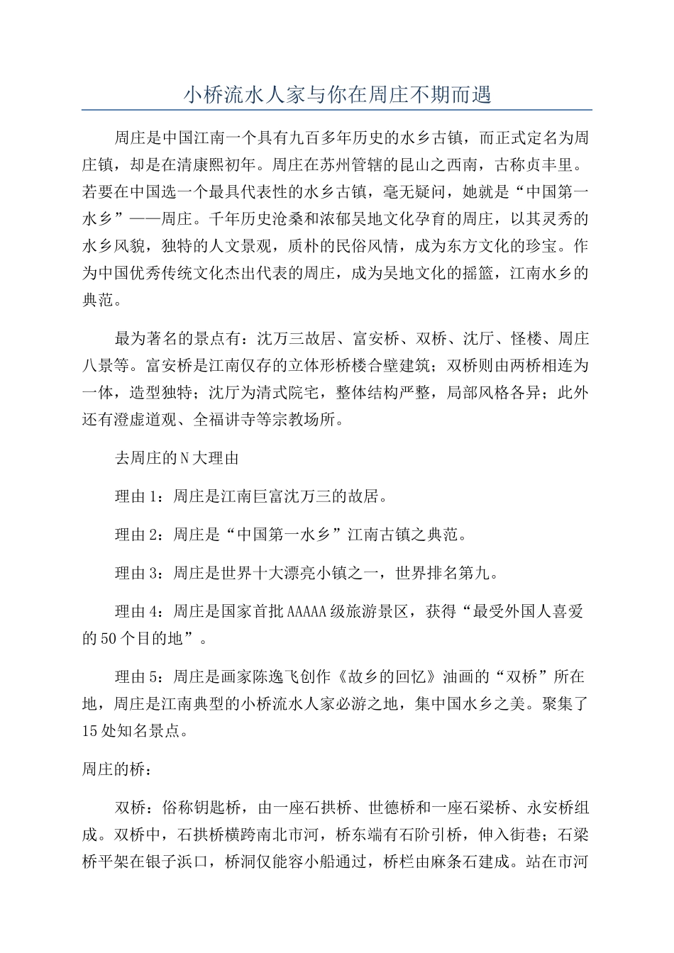 小桥流水人家与你在周庄不期而遇_第1页