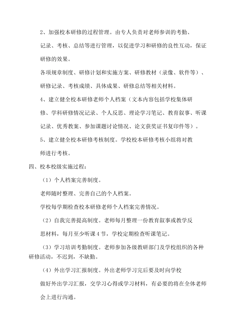 小河镇中心学校校本研修管理方案范文考核实用制度简报_第2页