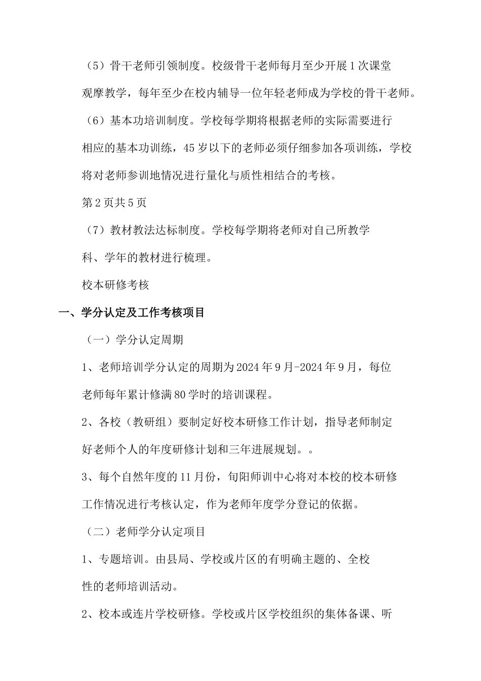 小河镇中心学校校本研修管理方案范文考核实用制度简报_第3页