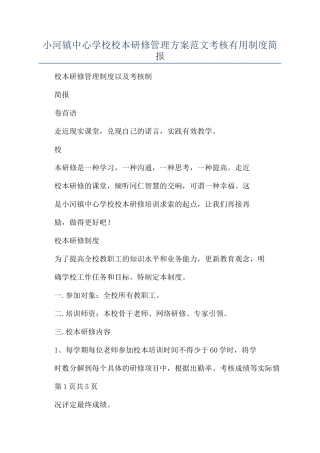 小河镇中心学校校本研修管理方案范文考核实用制度简报