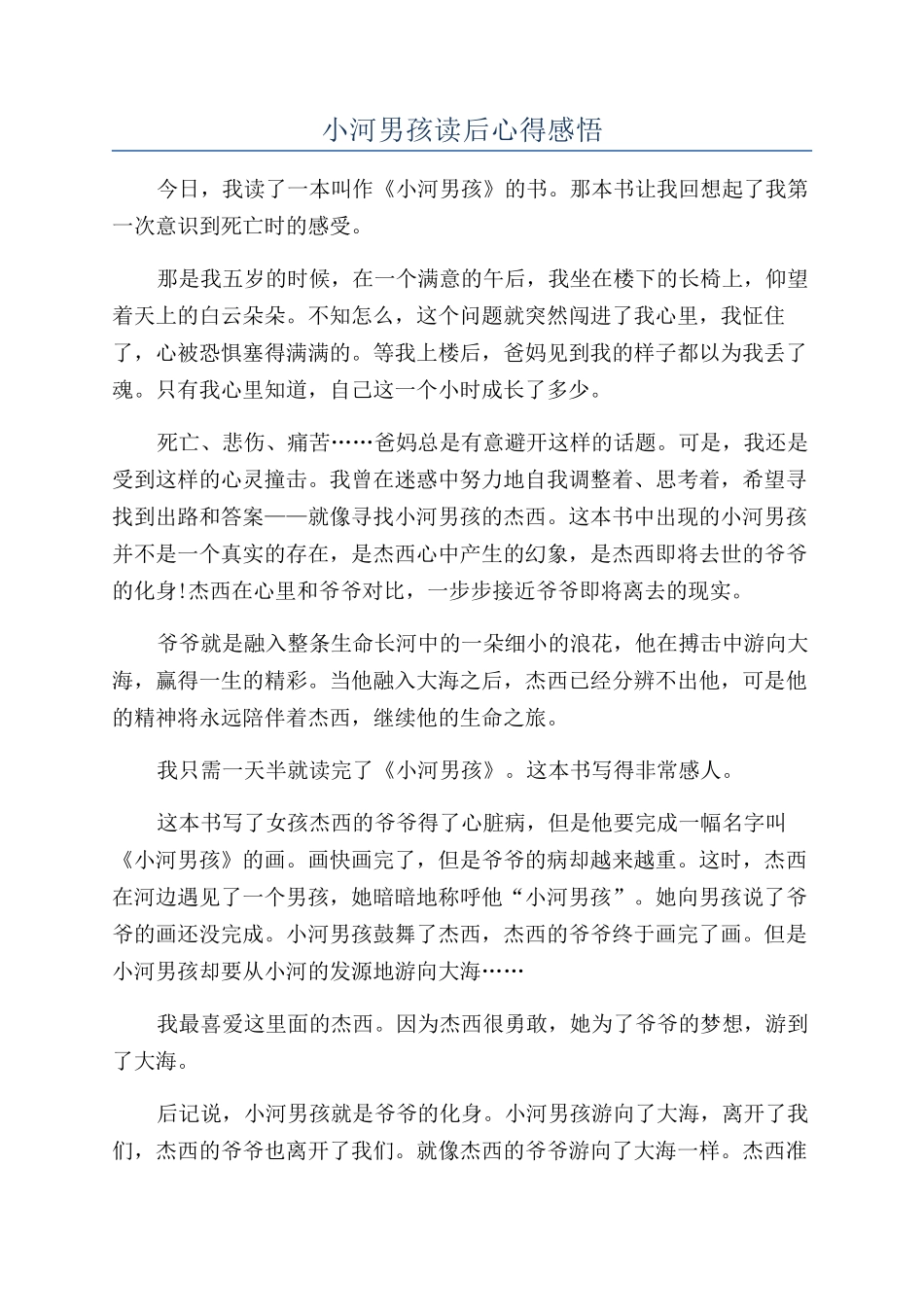 小河男孩读后心得感悟_第1页